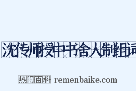 沈传师授中书舍人制组词是什么意思的图片